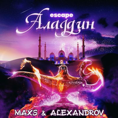 Escape - Аладдин (Maxs & Alexandrov Remix) [2023]