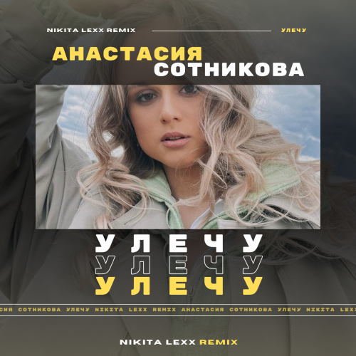 Анастасия Сотникова - Улечу (Nikita Lexx Remix) [2023]