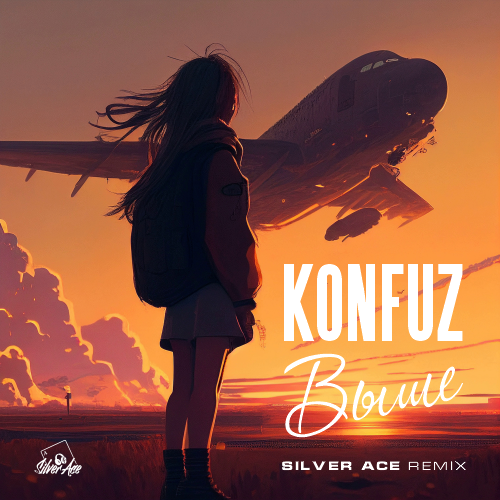 Konfuz - Выше (Silver Ace Remix) [2023]