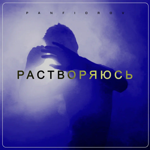 Panfiorov - Растворяюсь [2023]
