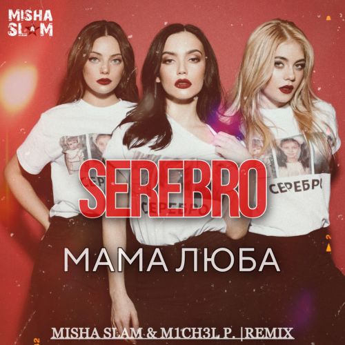 Serebro - Мама Люба (Misha Slam & M1ch3l P. Remix) [2023]