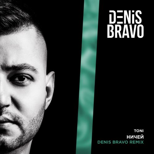 Toni - Ничей (Denis Bravo Remix) [2023]