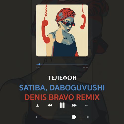 Satiba, Daboguvushi - Телефон (Denis Bravo Extended Mix) [2023]