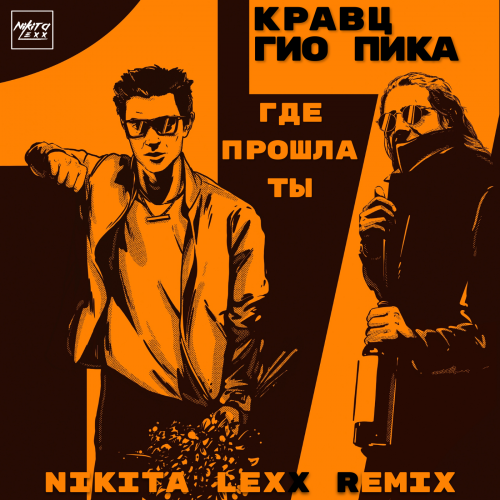 Кравц, Гио Пика - Где прошла ты (Nikita Lexx Remix) [2023]