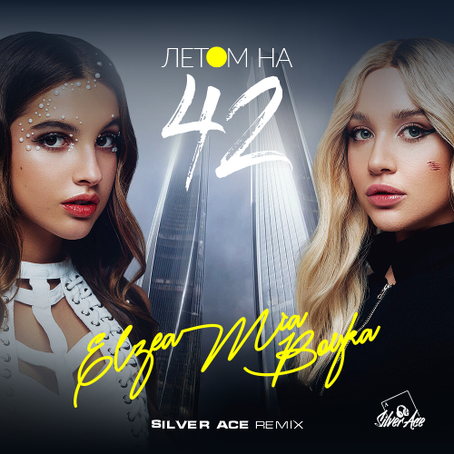 Mia Boyka, Elsea - Летом на 42 (Silver Ace Remix) [2023]