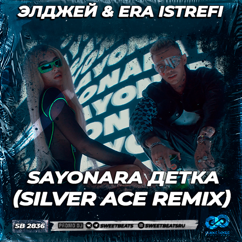 Элджей & Era Istrefi - Sayonara детка (Silver Ace Remix) [2023]