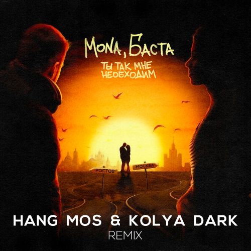 Mona, Баста - Ты так мне необходим (Hang Mos & Kolya Dark Remix) [2023]