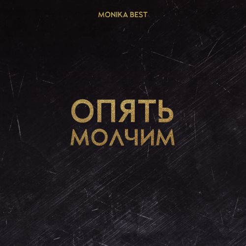 Monika Best - Опять молчим [2023]