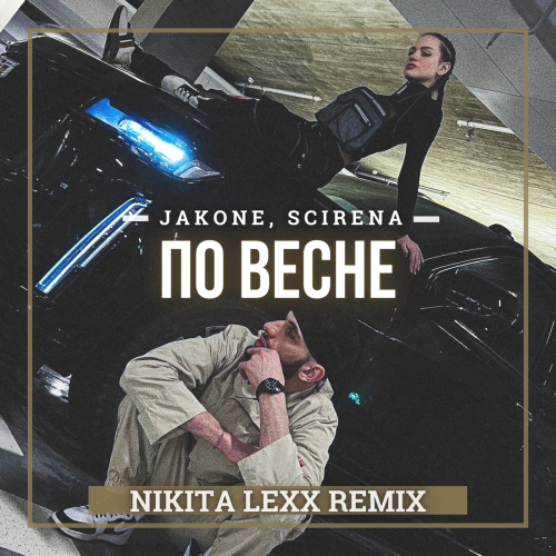 Jakone, Scirena - По весне (Nikita Lexx Remix) [2023]