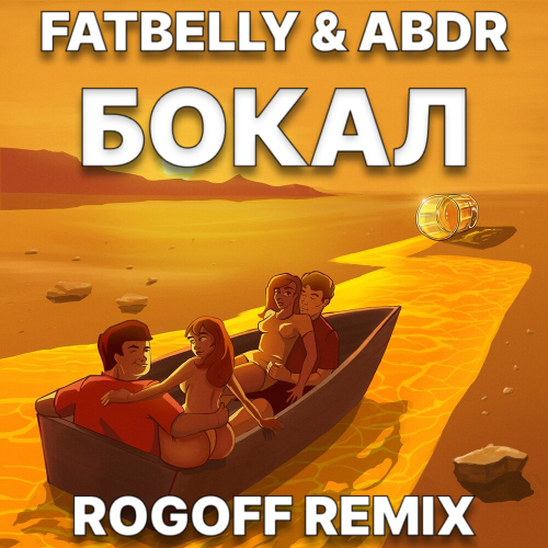 Fatbelly, Abdr - Бокал (Rogoff Remix) [2023]