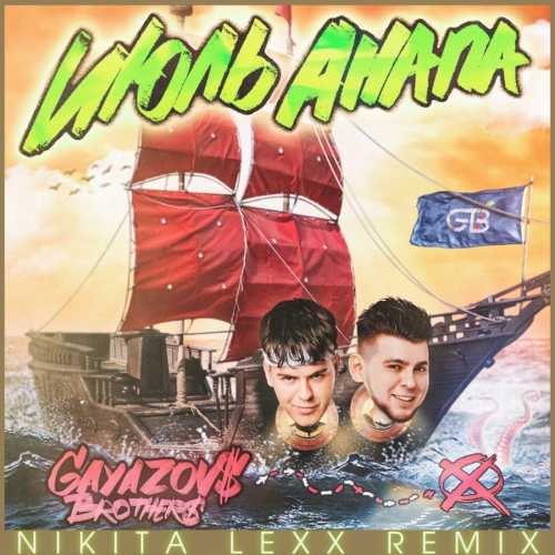 Gayazov$ Brother$ - Июль, Анапа (Nikita Lexx Remix) [2023]