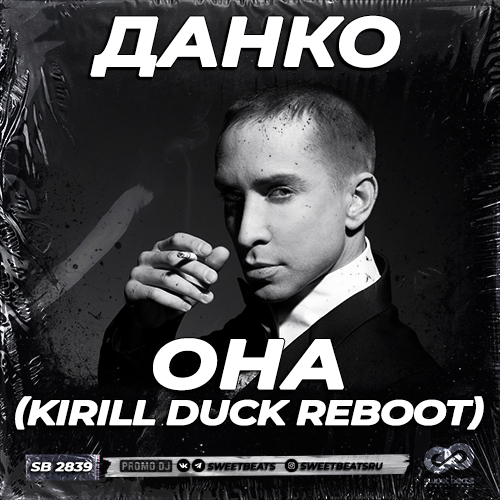 Данко - Она (Kirill Duck Reboot) [2023]