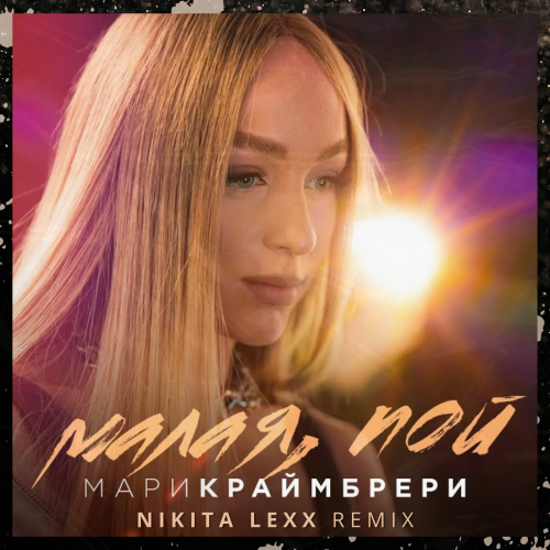 Мари Краймбрери - Малая, пой (Nikita Lexx Remix) [2023]
