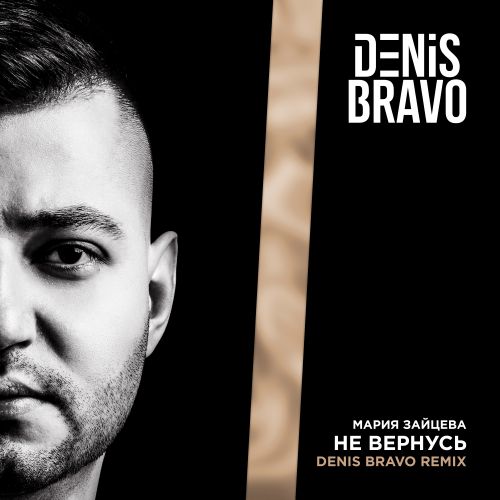 Мария Зайцева - Не вернусь (Denis Bravo Remix) [2023]