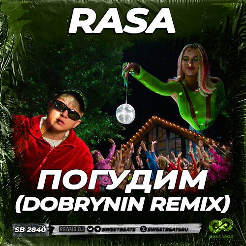 Rasa - Погудим (Dobrynin Remix) [2023]