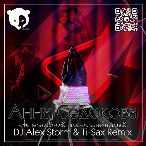 Анна Седакова - Не оставляй меня любимый (DJ Alex Storm & Ti-Sax Remix) [2023]