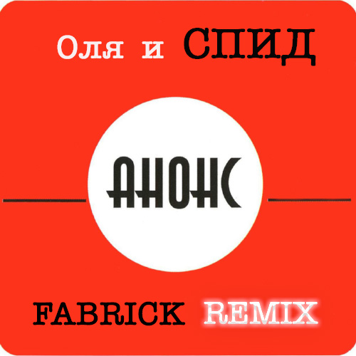 Анонс - Оля и спид (Fabrick Remix) [2023]