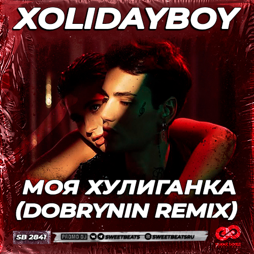 Xolidayboy - Моя хулиганка (Dobrynin Remix) [2023]