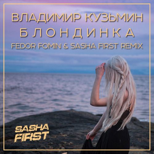Владимир Кузьмин - Блондинка (Fedor Fomin & Sasha First Remix) [2023]