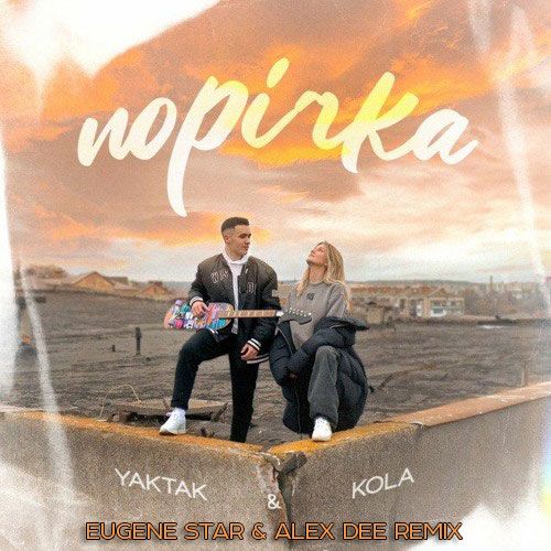 Yaktak × Kola - Порічка (Eugene Star & Alex Dee Remix) [2023]