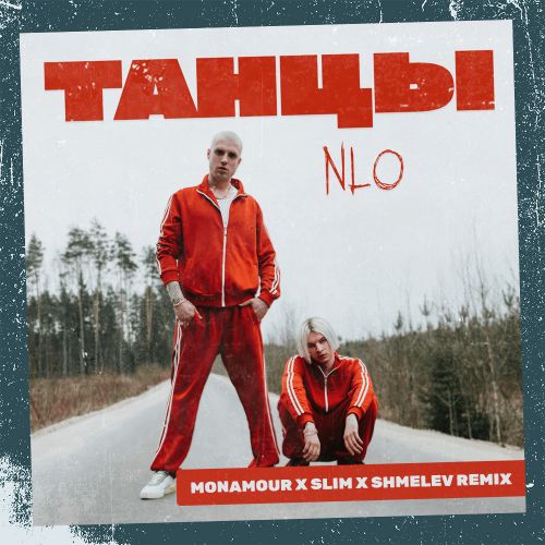 Nlo - Танцы (Monamour x Slim x Shmelev Remix) [2023]
