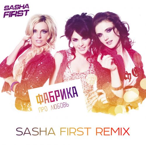 Фабрика - Про любовь (Sasha First Remix) [2023]