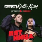 DJ Smash & Клава Кока - Пятница (DJ Prezzplay Remix; Vip; Radio Edit) [2023]