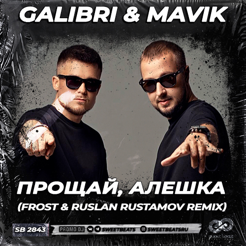 Galibri & Mavik - Прощай, Алешка (Frost & Ruslan Rustamov Remix) [2023]