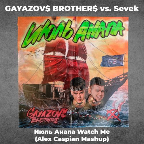 Gayazovs Brothers vs. Sevek - Июль Анапа Watch Me (Alex Caspian Mashup) [2023]