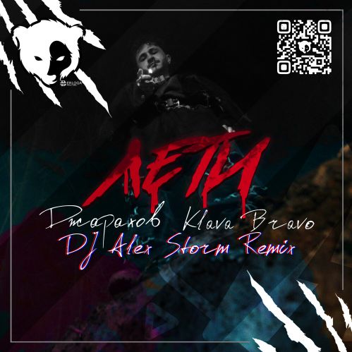 Джарахов, Klava Bravo - Лети (DJ Alex Storm Remix) [2023]
