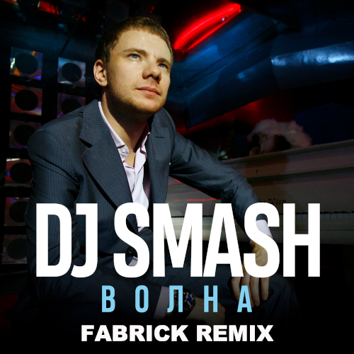 DJ Smash - Волна (Fabrick Extended Remix) [2023]