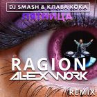 DJ Smash & Клава Кока - Пятница (Ragion & Alex Work Remix) [2023]