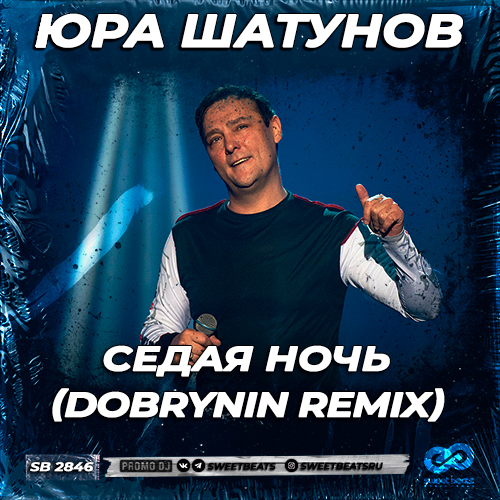 Юра Шатунов - Седая ночь (Dobrynin Remix) [2023]