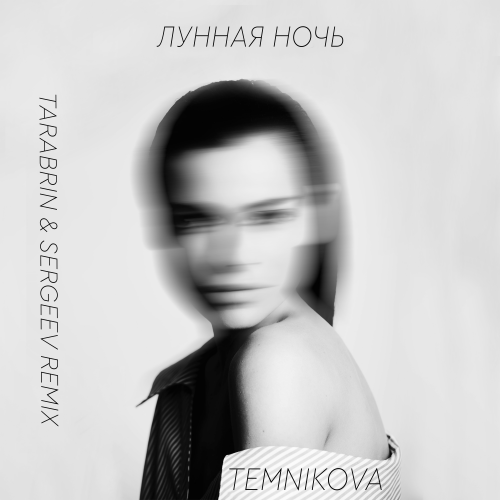 Елена Темникова - Лунная ночь (Tarabrin & Sergeev Remix) [2023]
