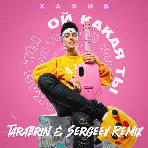 Хабиб - Ой какая ты (Tarabrin & Sergeev Remix) [2023]