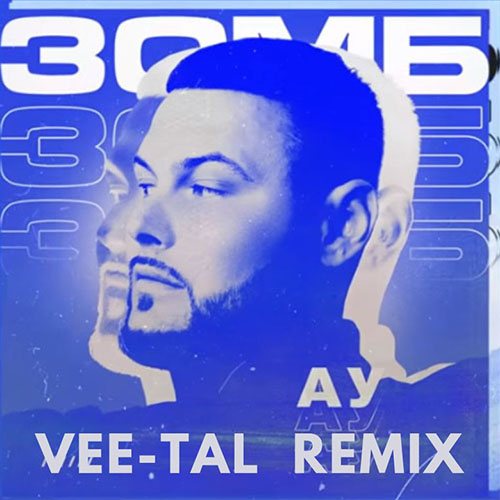 Зомб - Ау (Vee-Tal Remix Extended Mix) [2023]
