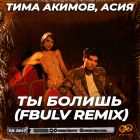 Тима Акимов, Асия - Ты болишь (Fbulv Remix) [2023]