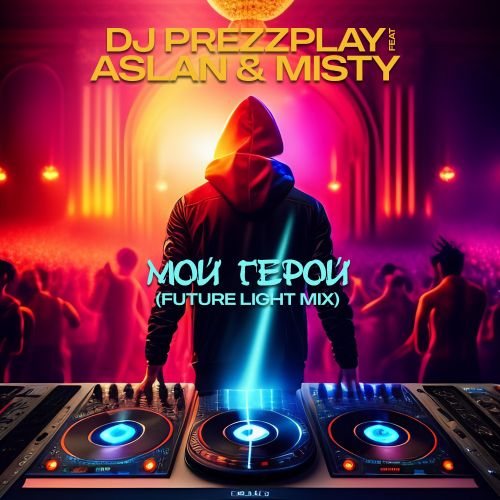 DJ Prezzplay feat Aslan & Misty - Мой герой (Future Light Mix) [2023]