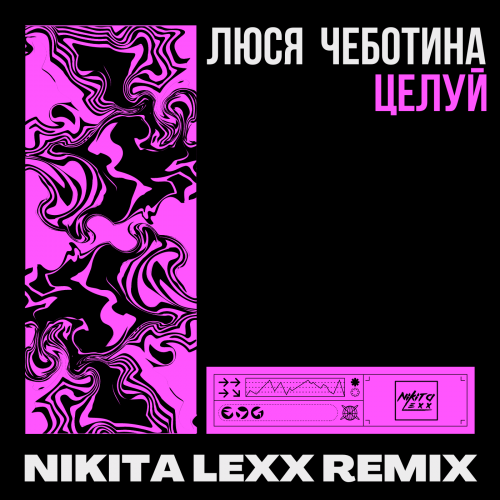 Люся Чеботина - Целуй (Nikita Lexx Remix) [2023]