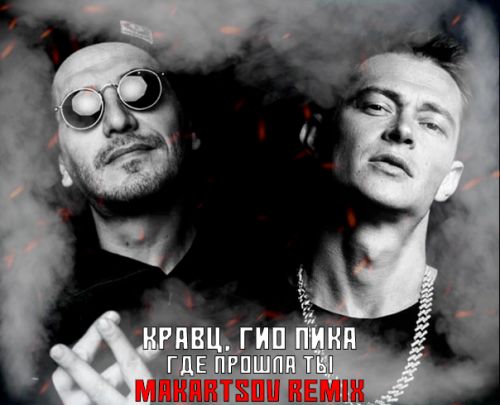 ,   -    (Makartsov Remix).mp3
