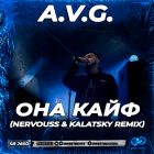 A.V.G. - Она кайф (Nervouss & Kalatsky Remix) [2023]
