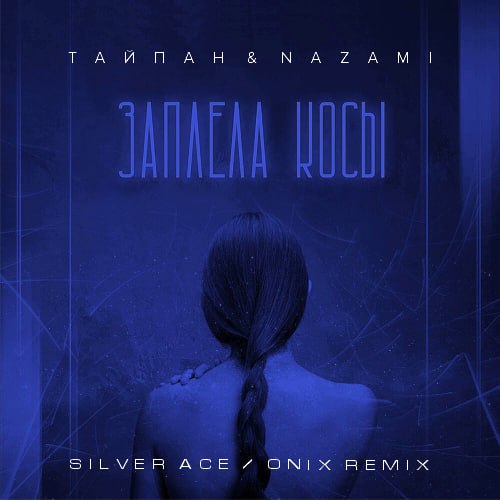Тайпан & Nazami - Заплела косы (Silver Ace & Onix Remix) [2023]