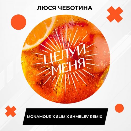 Люся Чеботина - Целуй меня (Monamour x Slim x Shmelev Remix) [2023]