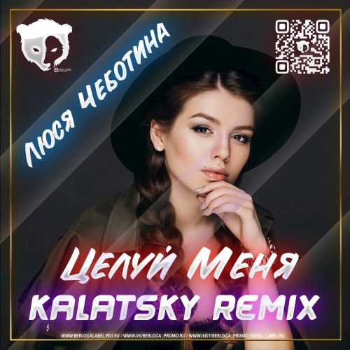 Люся Чеботина - Целуй меня (Kalatsky Remix) [2023]