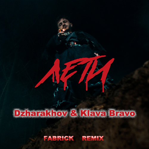 Джарахов, Klava Bravo - Лети (Fabrick Remix) [2023]