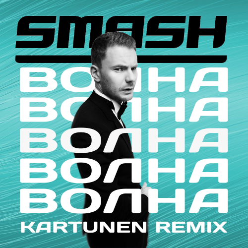DJ Smash - Волна (Kartunen Remix) [2023]