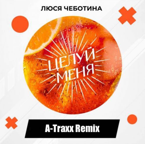 Люся Чеботина - Целуй меня (A-Traxx Remix) [2023]