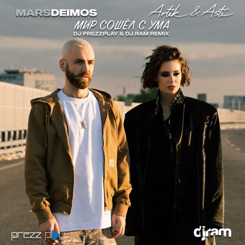 Mars Deimos, Artik & Asti - Мир сошёл с ума (DJ Prezzplay & DJ Ram Remix) [2023]
