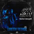 Миша Марвин - Пей и танцуй (Green Remix) [2023]