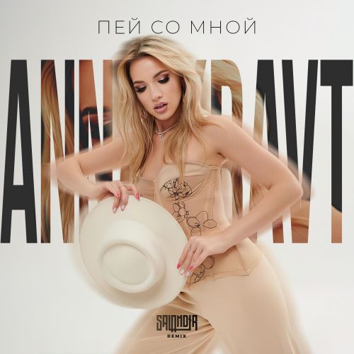 Anna Kravt - Пей со мной (Salandir Remix) [2023]